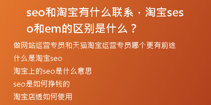 seo和淘宝有什么联系，淘宝seo和sem的区别是什么？