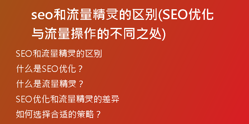 seo和流量精灵的区别(SEO优化与流量操作的不同之处)