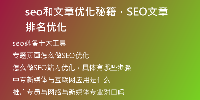 seo和文章优化秘籍，SEO文章排名优化