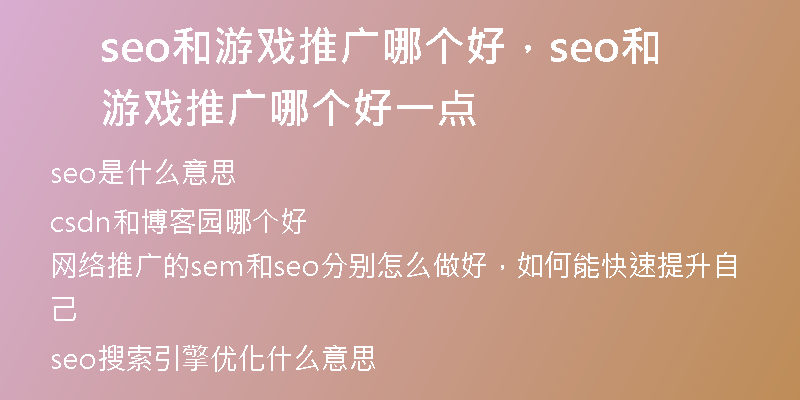 seo和游戏推广哪个好，seo和游戏推广哪个好一点