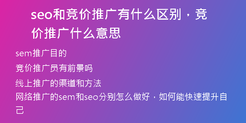seo和竞价推广有什么区别，竞价推广什么意思