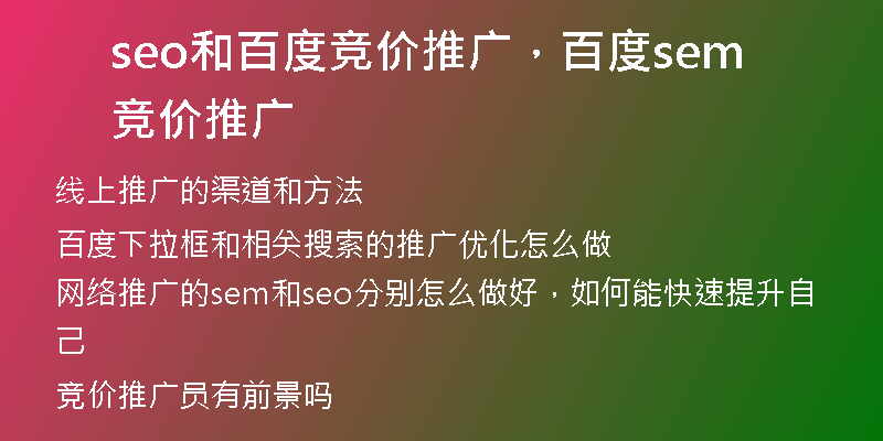 seo和百度竞价推广，百度sem竞价推广