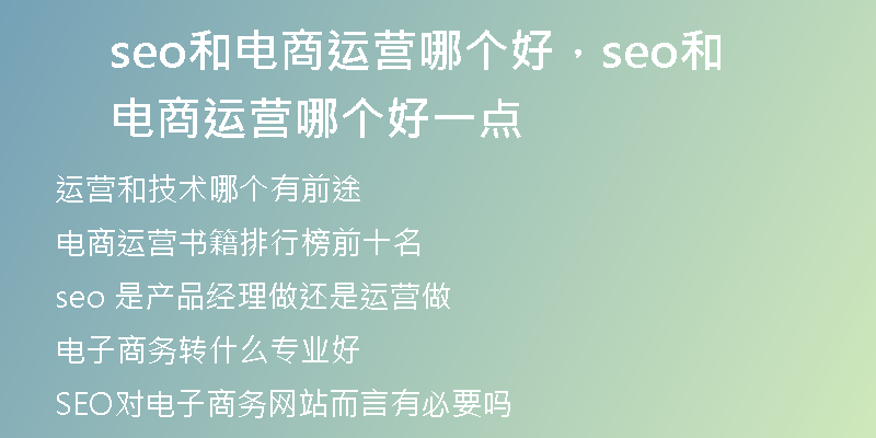 seo和电商运营哪个好，seo和电商运营哪个好一点