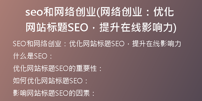 seo和网络创业(网络创业：优化网站标题SEO，提升在线影响力)