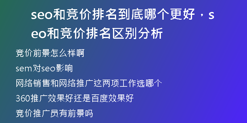 seo和竞价排名到底哪个更好，seo和竞价排名区别分析