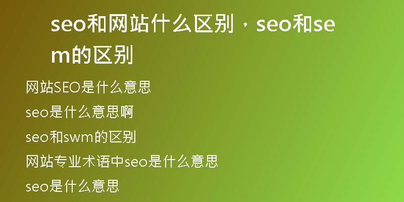 seo和网站什么区别，seo和sem的区别