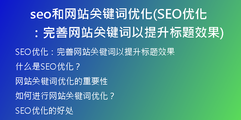 seo和网站关键词优化(SEO优化:完善网站关键词以提升标题效果)