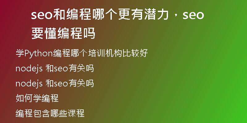 seo和编程哪个更有潜力，seo要懂编程吗