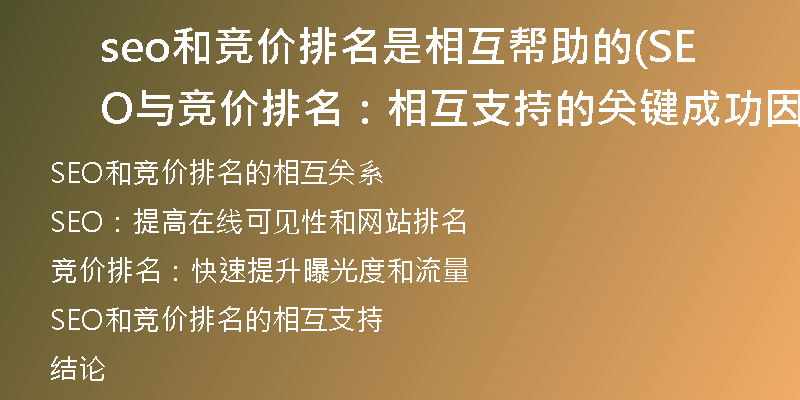 seo和竞价排名是相互帮助的(SEO与竞价排名：相互支持的关键成功因素)