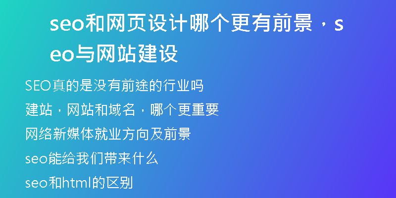 seo和网页设计哪个更有前景,seo与网站建设