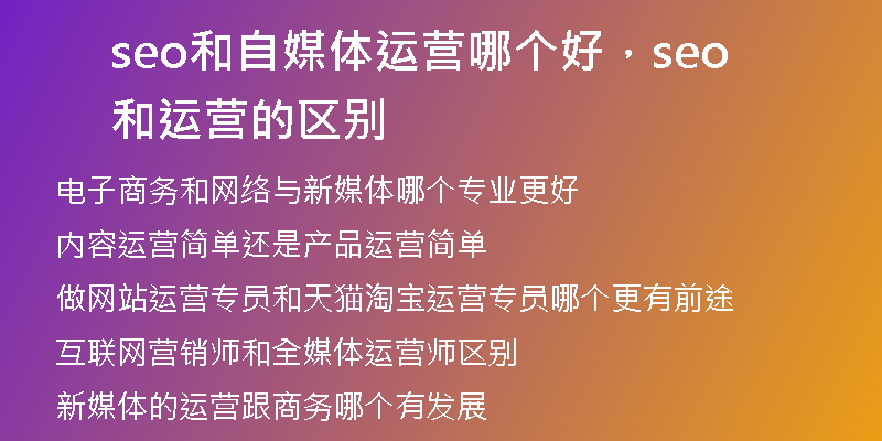 seo和自媒体运营哪个好，seo和运营的区别