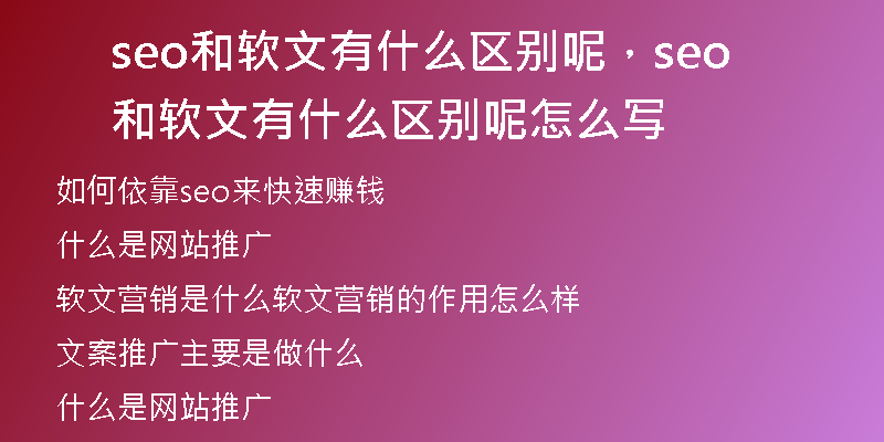 seo和软文有什么区别呢,seo和软文有什么区别呢怎么写