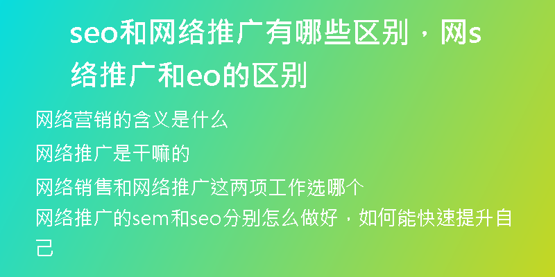 seo和网络推广有哪些区别，网络推广和seo的区别