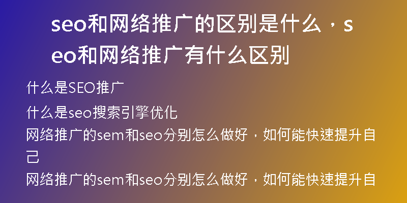seo和网络推广的区别是什么，seo和网络推广有什么区别