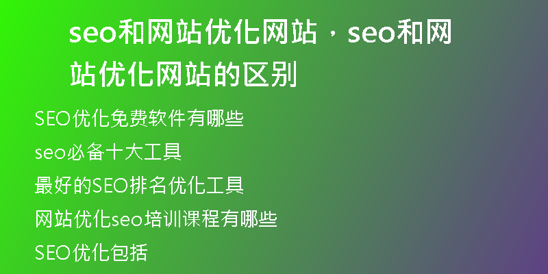 seo和网站优化网站，seo和网站优化网站的区别