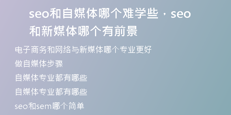 seo和自媒体哪个难学些，seo和新媒体哪个有前景