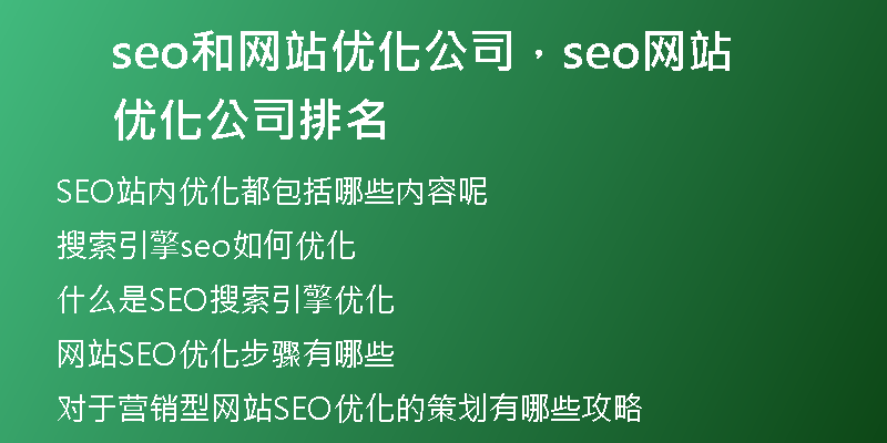 seo和网站优化公司，seo网站优化公司排名