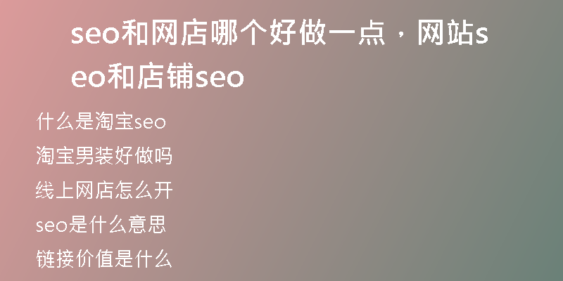 seo和网店哪个好做一点，网站seo和店铺seo