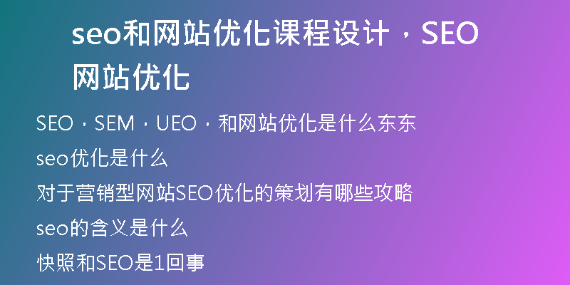 seo和网站优化课程设计,SEO网站优化