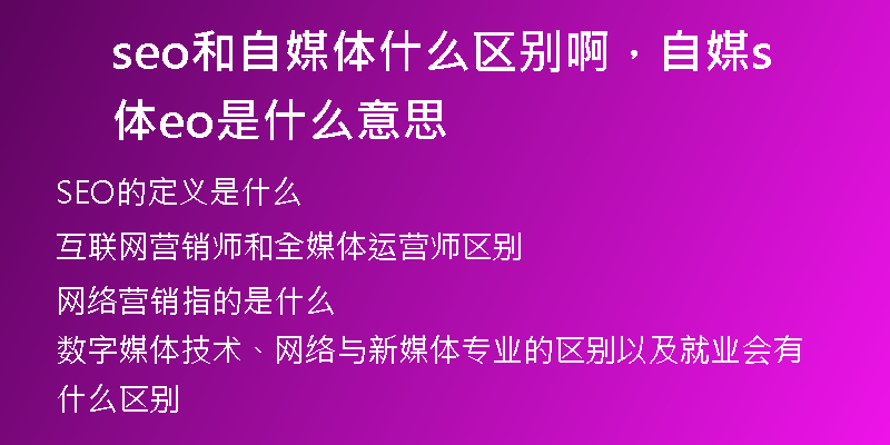 seo和自媒体什么区别啊，自媒体seo是什么意思