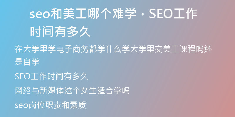seo和美工哪个难学,SEO工作时间有多久