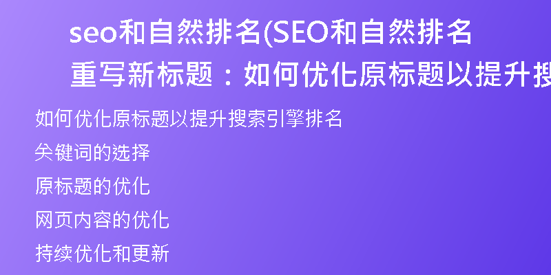 seo和自然排名(SEO和自然排名重写新标题：如何优化原标题以提升搜索引擎排名)