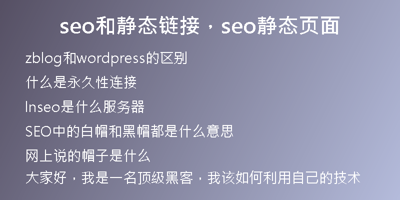 seo和静态链接，seo静态页面