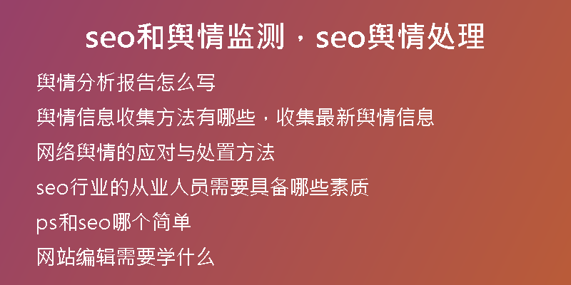 seo和舆情监测，seo舆情处理