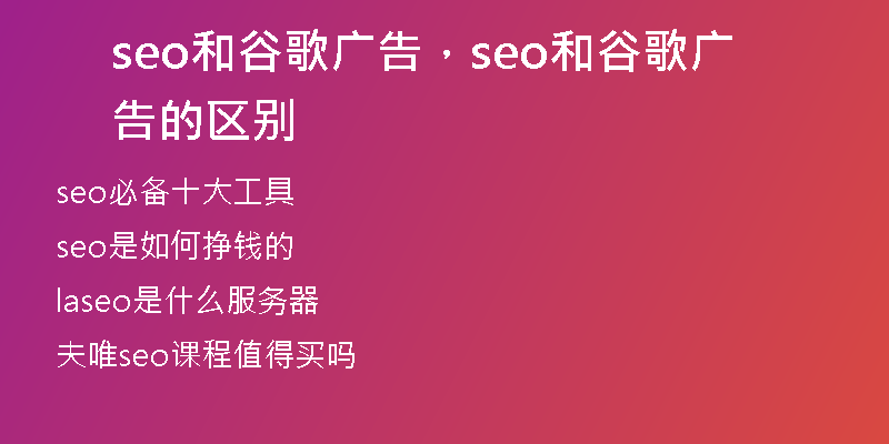 seo和谷歌广告,seo和谷歌广告的区别