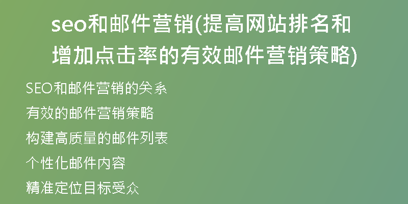 seo和邮件营销(提高网站排名和增加点击率的有效邮件营销策略)