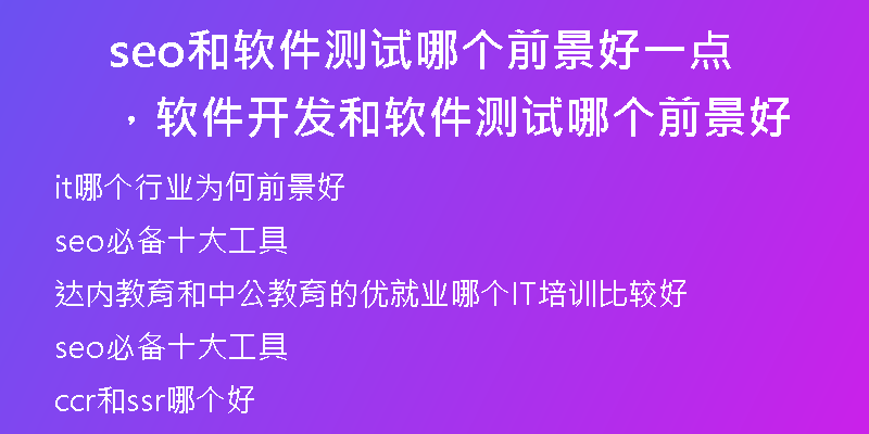 seo和软件测试哪个前景好一点，软件开发和软件测试哪个前景好