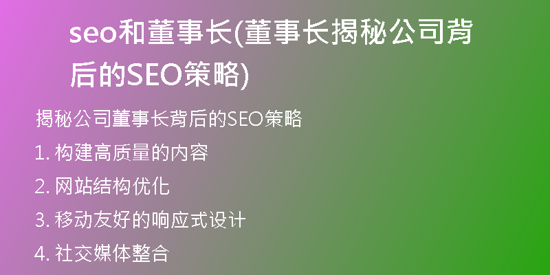 seo和董事长(董事长揭秘公司背后的SEO策略)