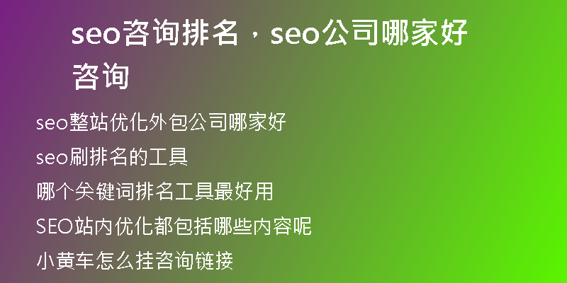 seo咨询排名，seo公司哪家好咨询