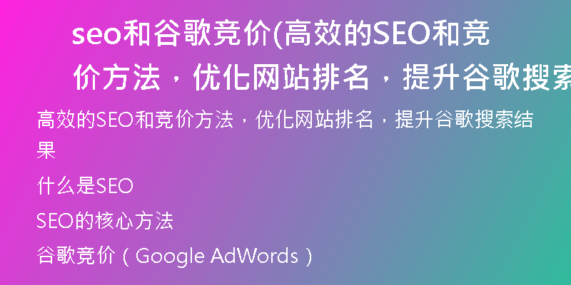 seo和谷歌竞价(高效的SEO和竞价方法，优化网站排名，提升谷歌搜索结果)