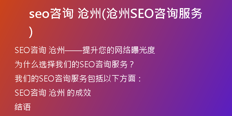 seo咨询 沧州(沧州SEO咨询服务)