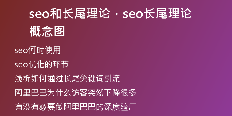 seo和长尾理论，seo长尾理论概念图