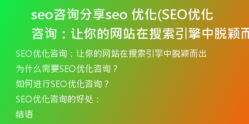 seo咨询分享seo 优化(SEO优化咨询：让你的网站在搜索引擎中脱颖而出)