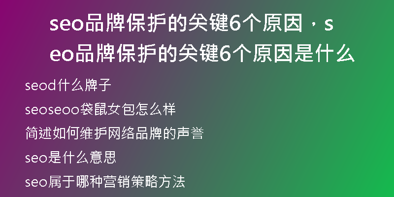 seo品牌保护的关键6个原因，seo品牌保护的关键6个原因是什么