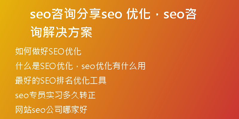 seo咨询分享seo 优化，seo咨询解决方案