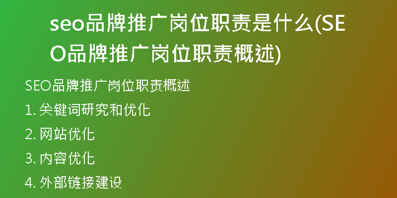 seo品牌推广岗位职责是什么(SEO品牌推广岗位职责概述)