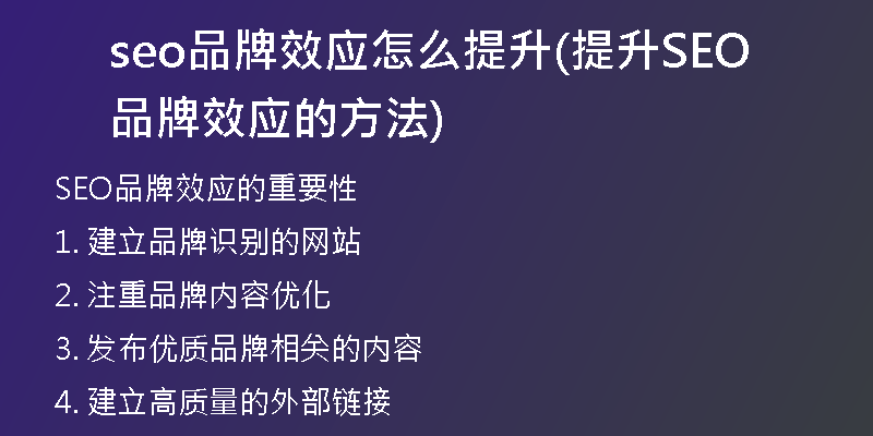seo品牌效应怎么提升(提升SEO品牌效应的方法)