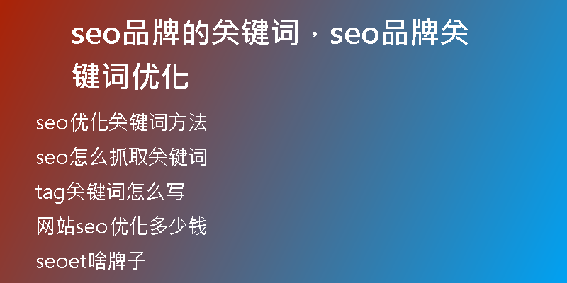 seo品牌的关键词，seo品牌关键词优化