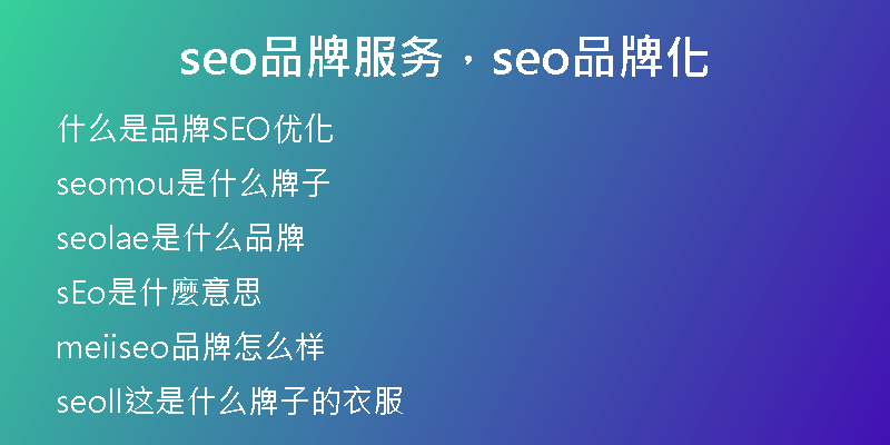 seo品牌服务，seo品牌化