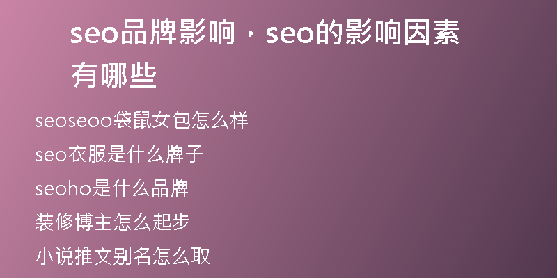 seo品牌影响，seo的影响因素有哪些