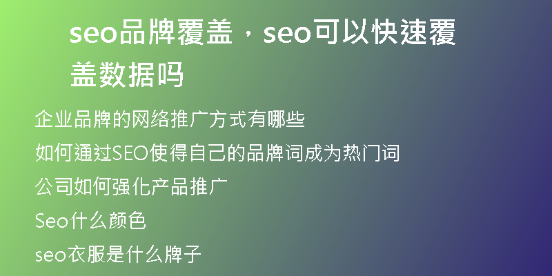 seo品牌覆盖，seo可以快速覆盖数据吗