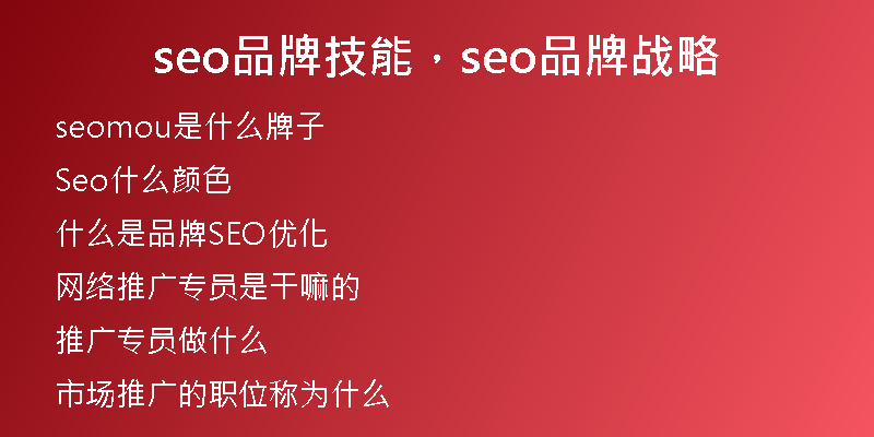 seo品牌技能，seo品牌战略
