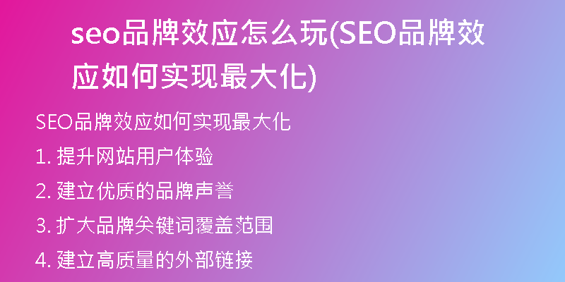 seo品牌效应怎么玩(SEO品牌效应如何实现最大化)