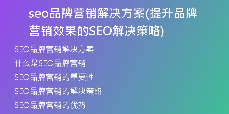 seo品牌营销解决方案(提升品牌营销效果的SEO解决策略)