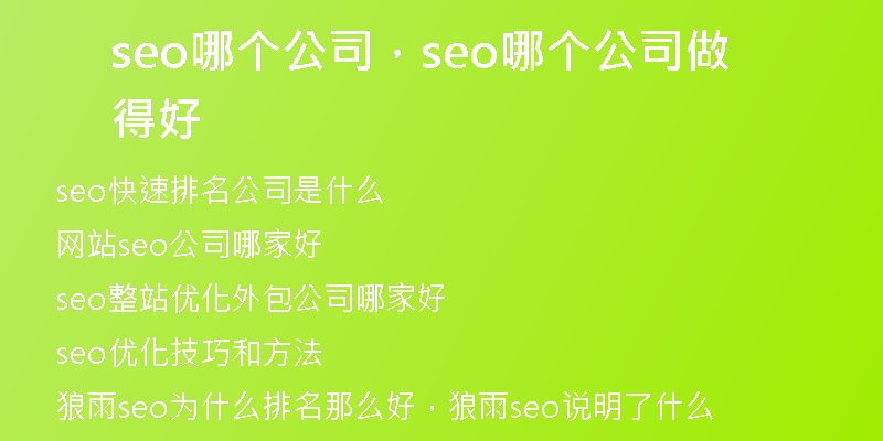 seo哪个公司，seo哪个公司做得好