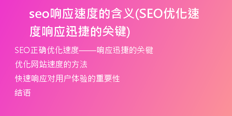 seo响应速度的含义(SEO优化速度 响应迅捷的关键)